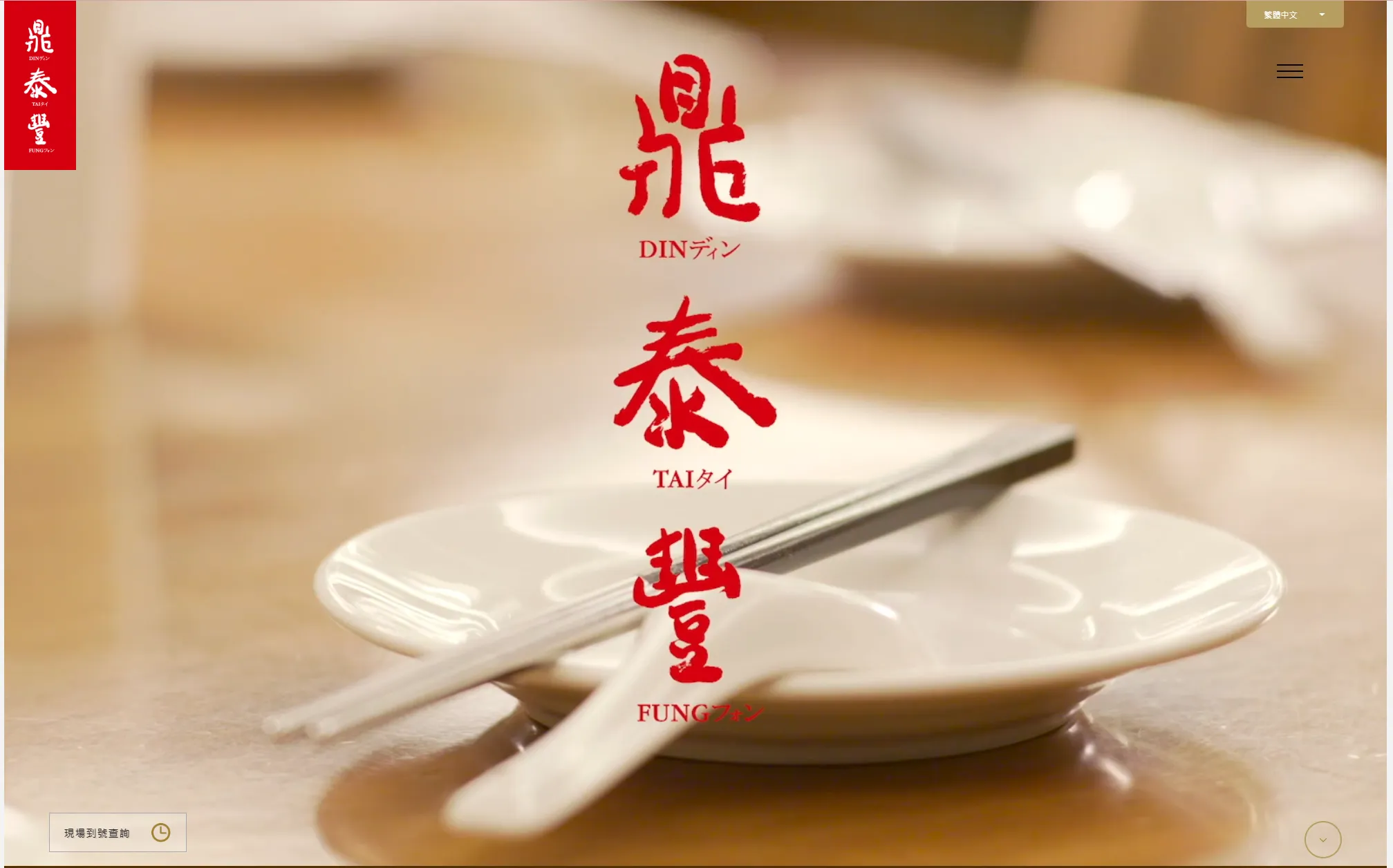 鼎泰豐單一品牌模式-品牌架構是什麼